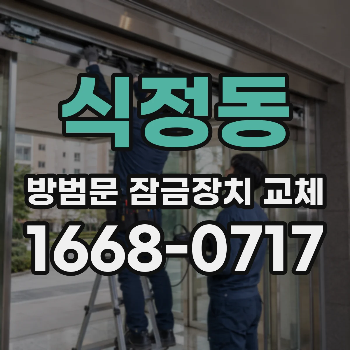 식정동 방범문 잠금장치 교체
