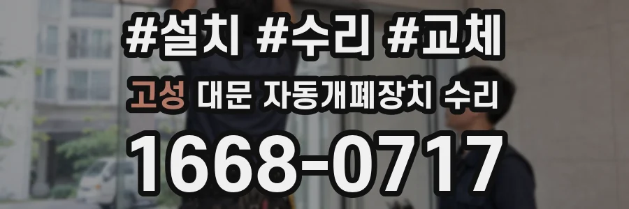 고성 대문 자동개폐장치 수리