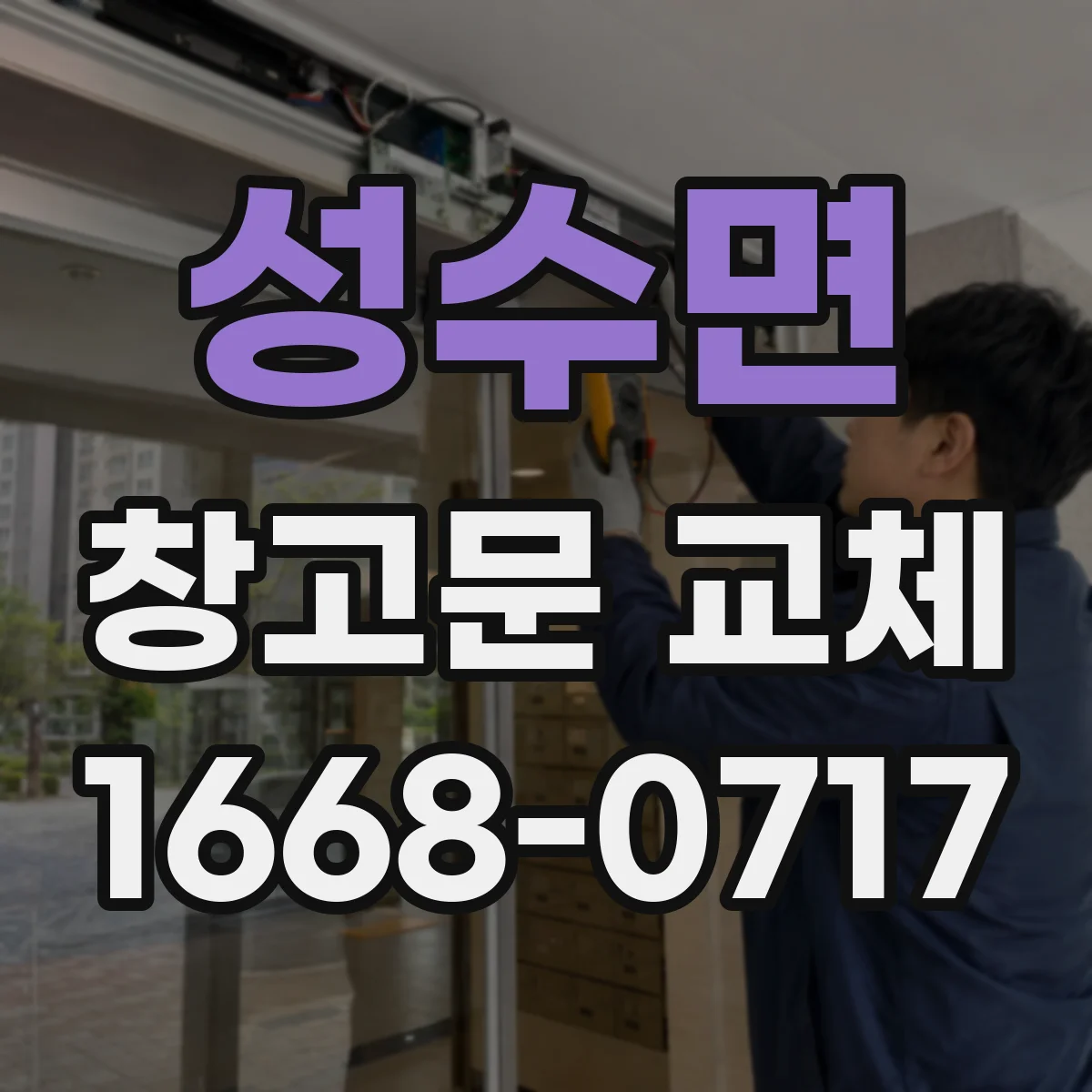 성수면 창고문 교체