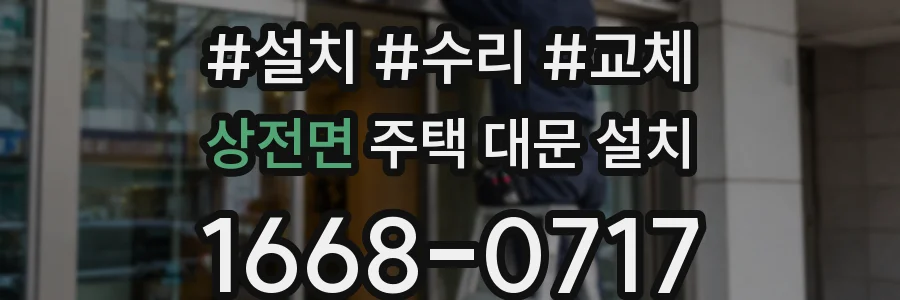 상전면 주택 대문 설치
