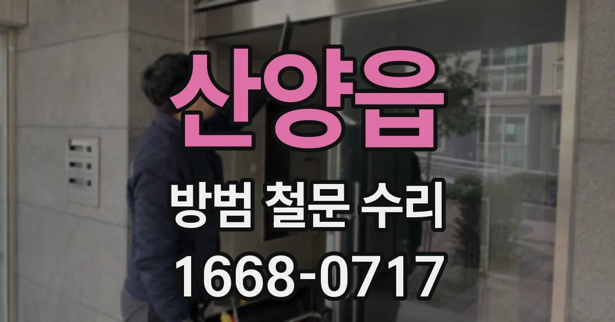 산양읍 방범 철문 수리