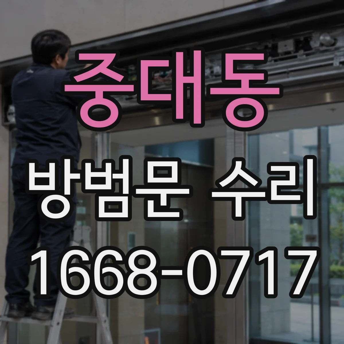 중대동 방범문 수리