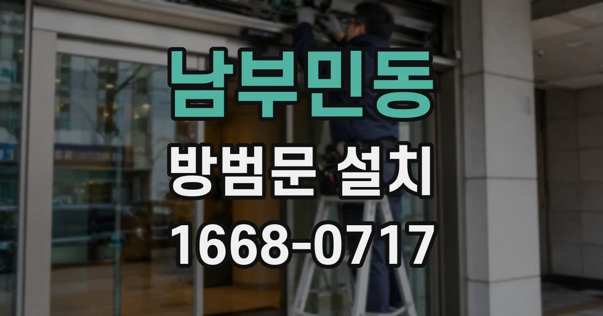 남부민동 방범문 설치