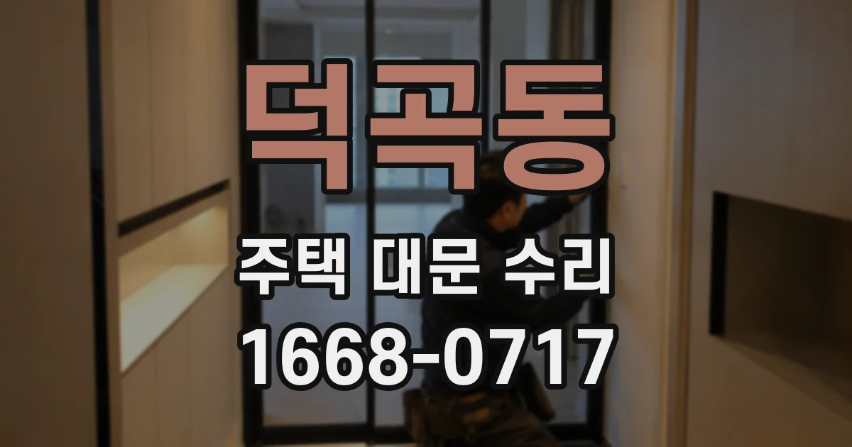 덕곡동 주택 대문 수리