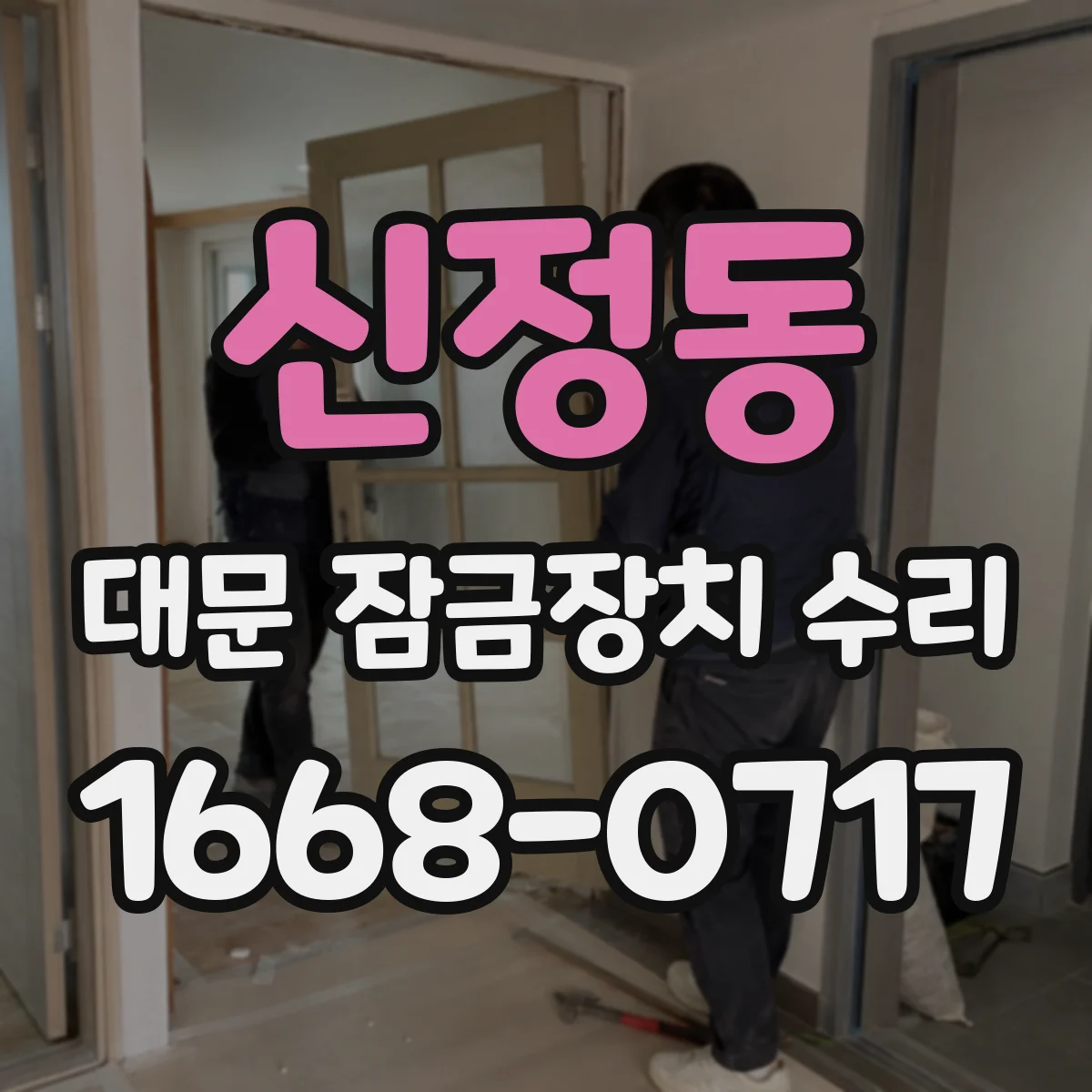 신정동 대문 잠금장치 수리
