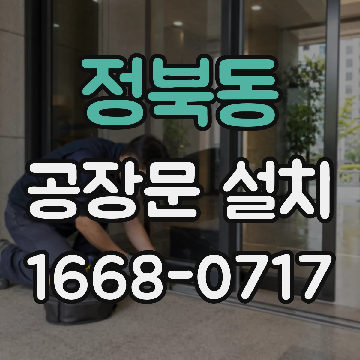정북동 공장문 설치