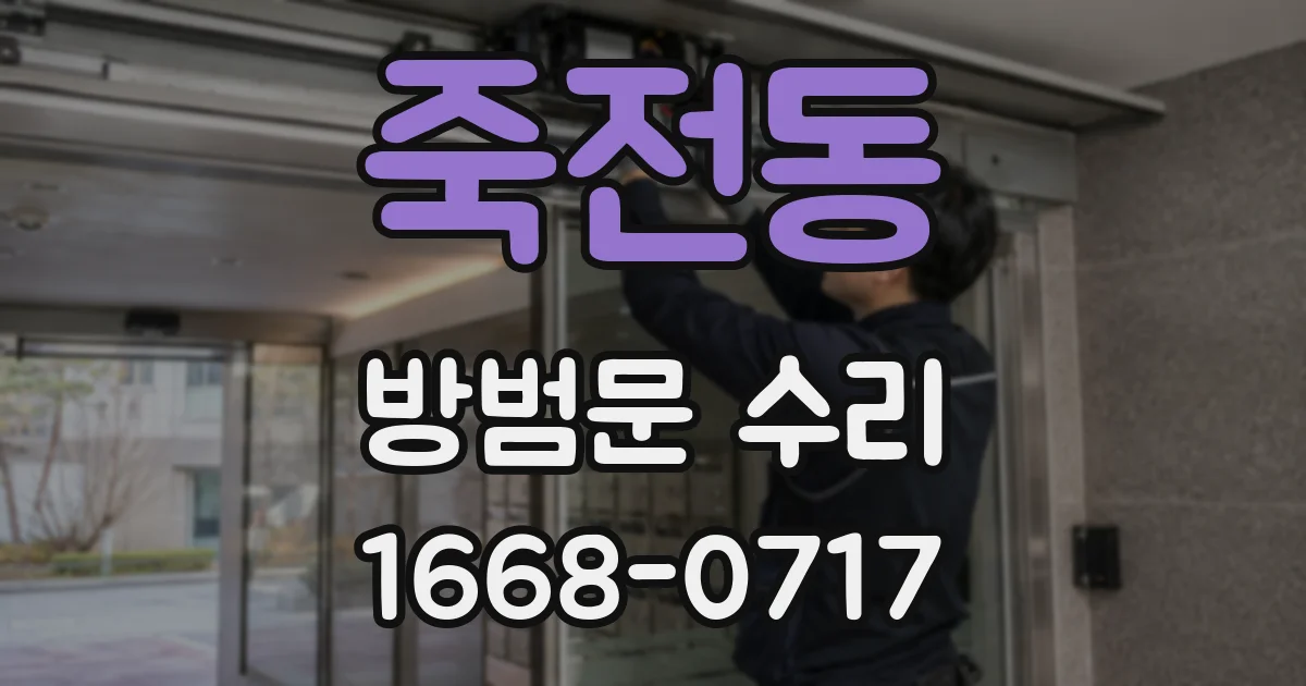 죽전동 방범문 수리