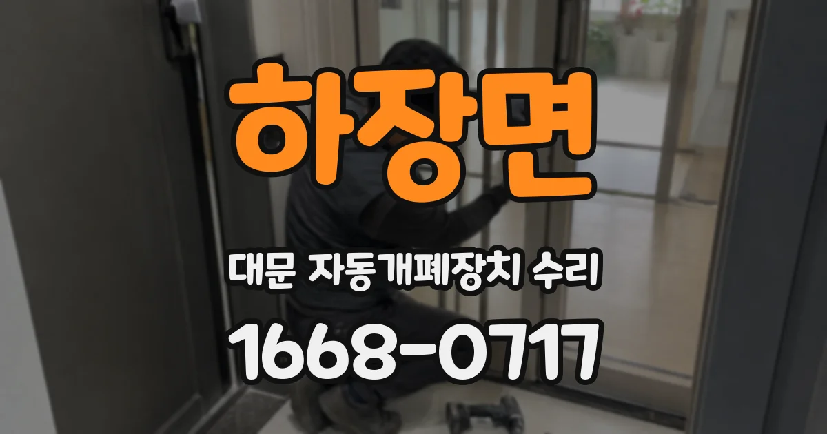 하장면 대문 자동개폐장치 수리