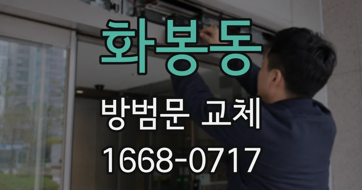 화봉동 방범문 교체
