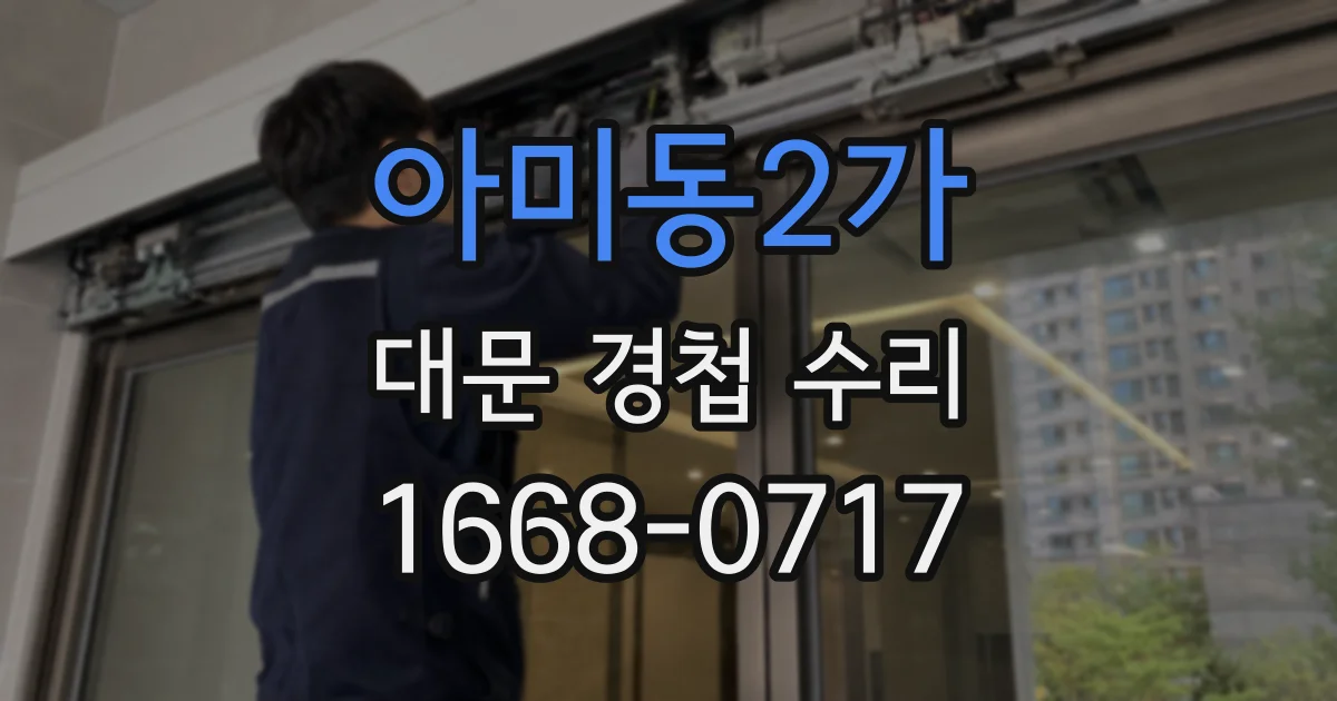 아미동2가 대문 경첩 수리