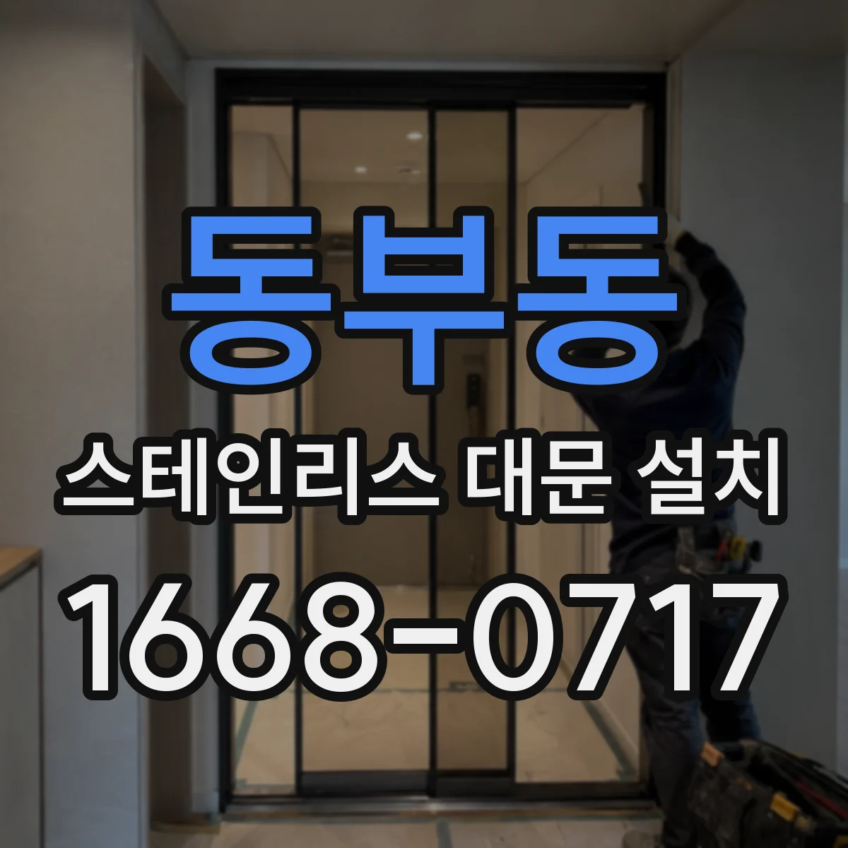 동부동 스테인리스 대문 설치
