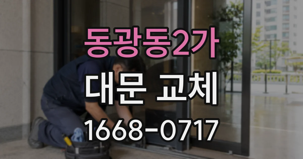 동광동2가 대문 교체