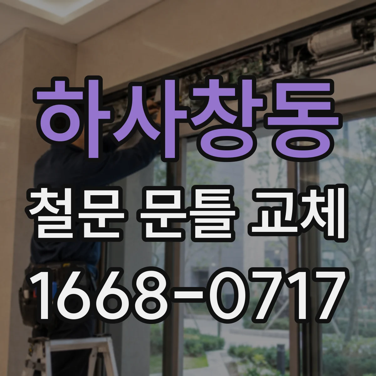하사창동 철문 문틀 교체