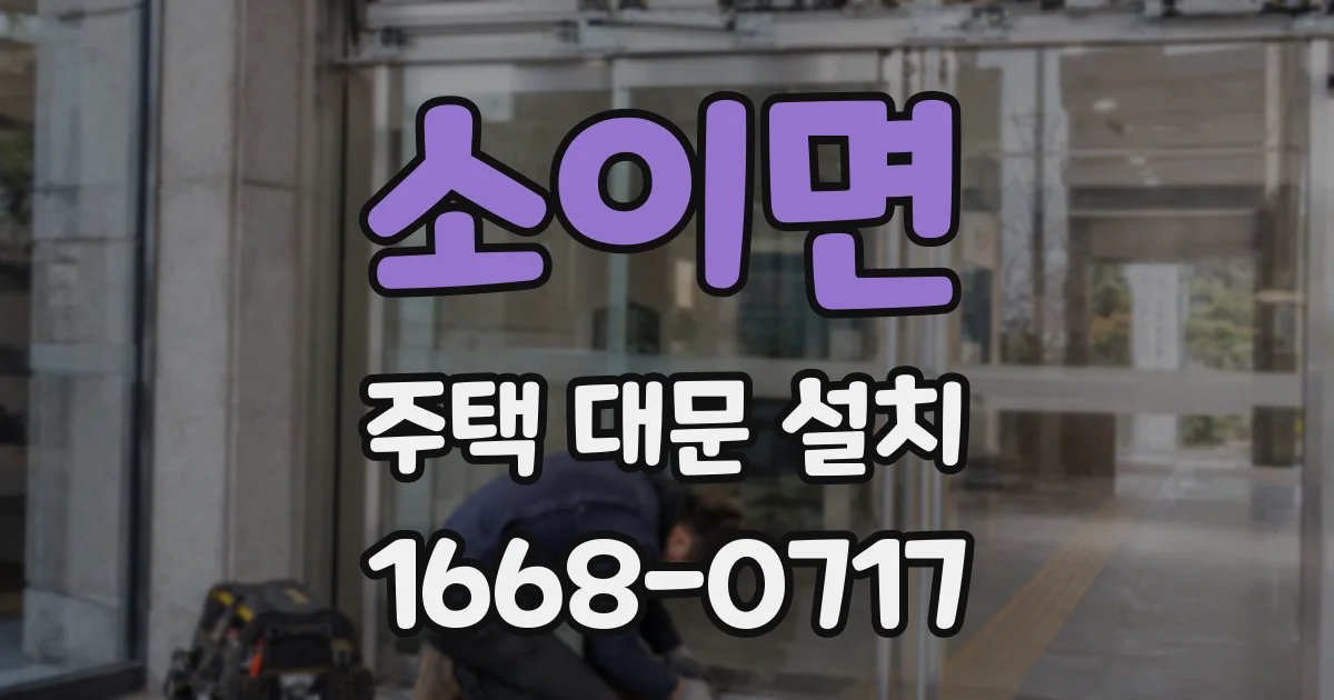 소이면 주택 대문 설치
