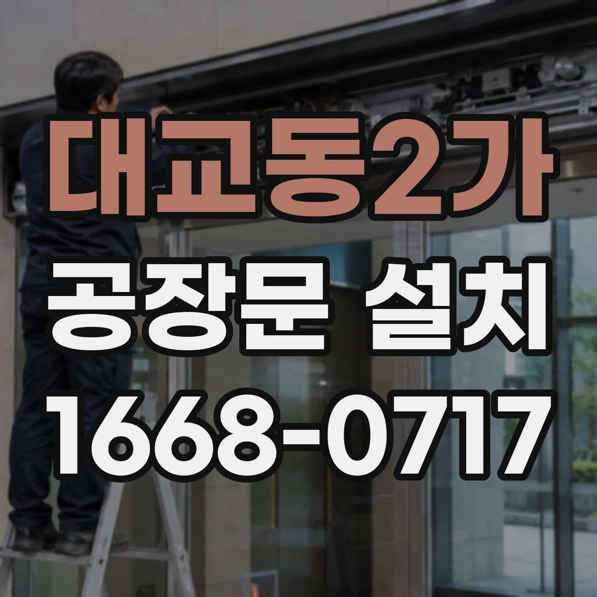 대교동2가 공장문 설치
