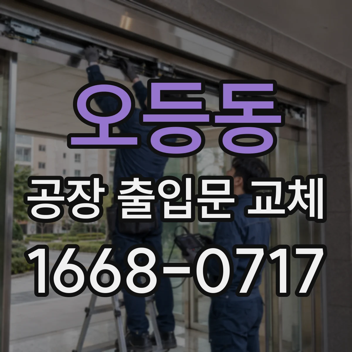 오등동 공장 출입문 교체