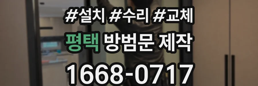평택 방범문 제작