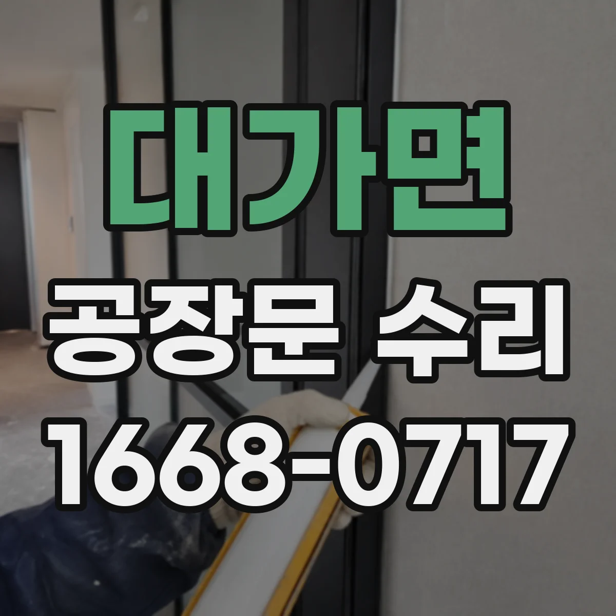 대가면 공장문 수리