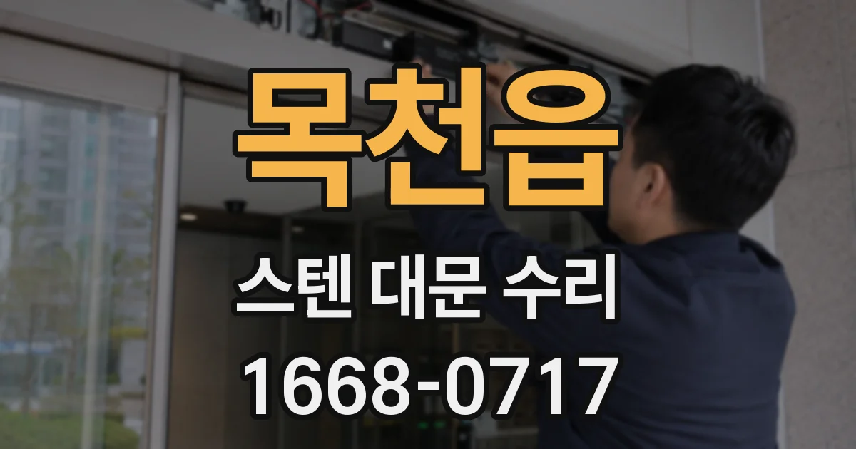 목천읍 스텐 대문 수리
