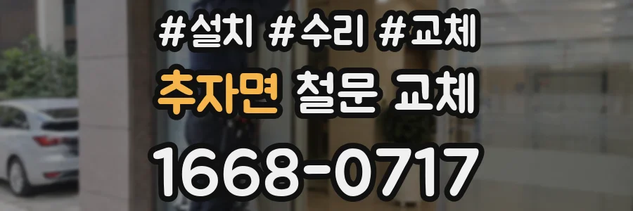 추자면 철문 교체