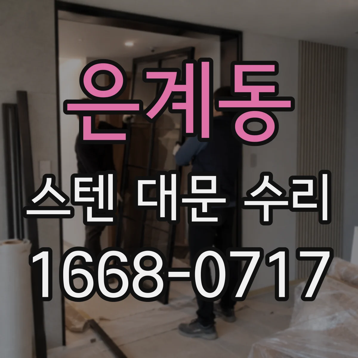 은계동 스텐 대문 수리