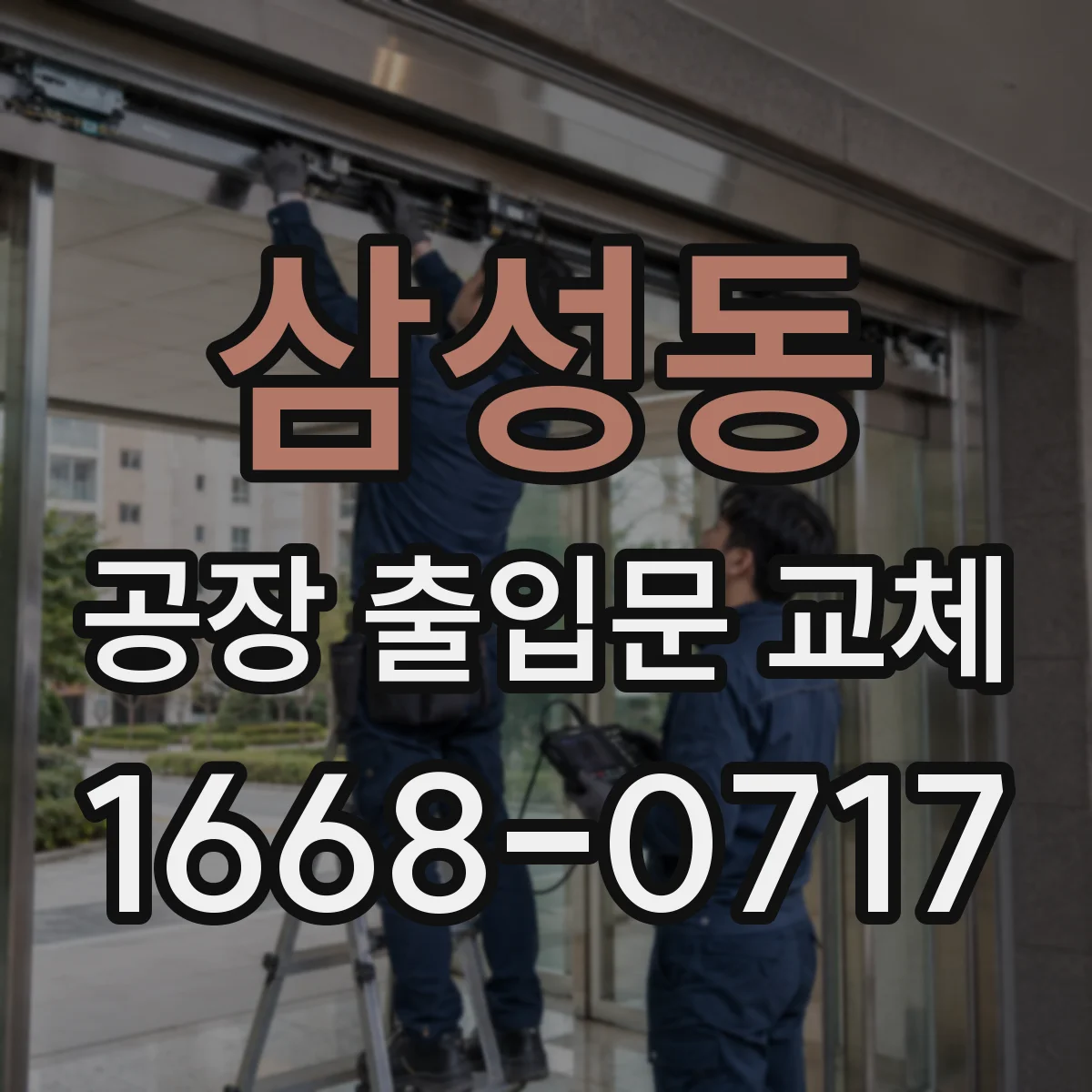 삼성동 공장 출입문 교체