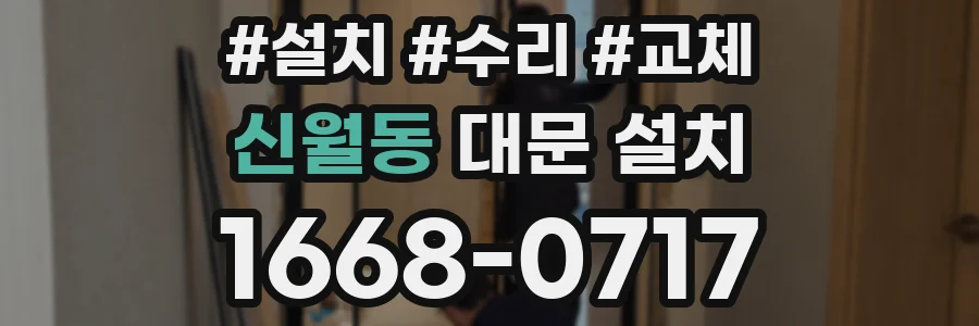 신월동 대문 설치