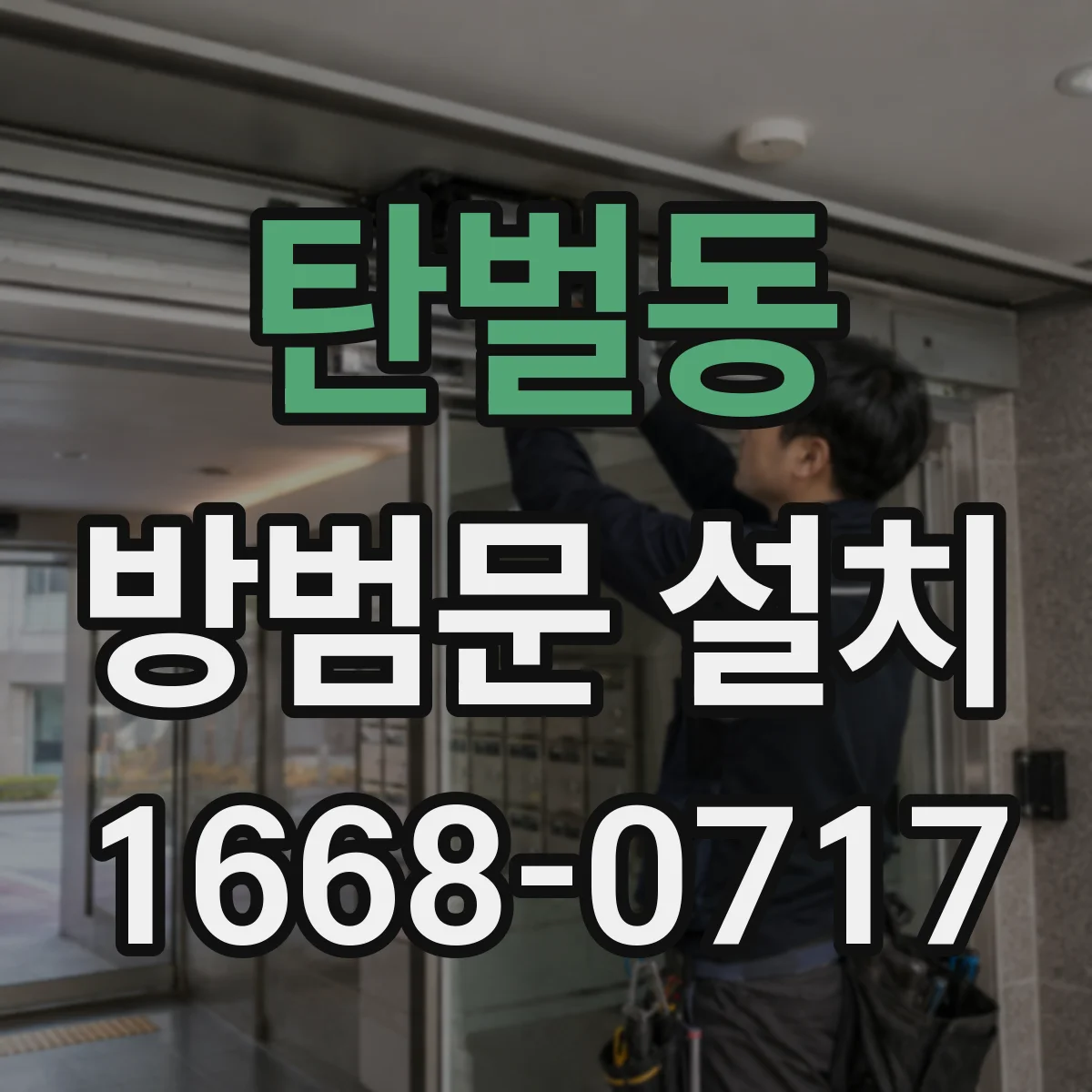 탄벌동 방범문 설치