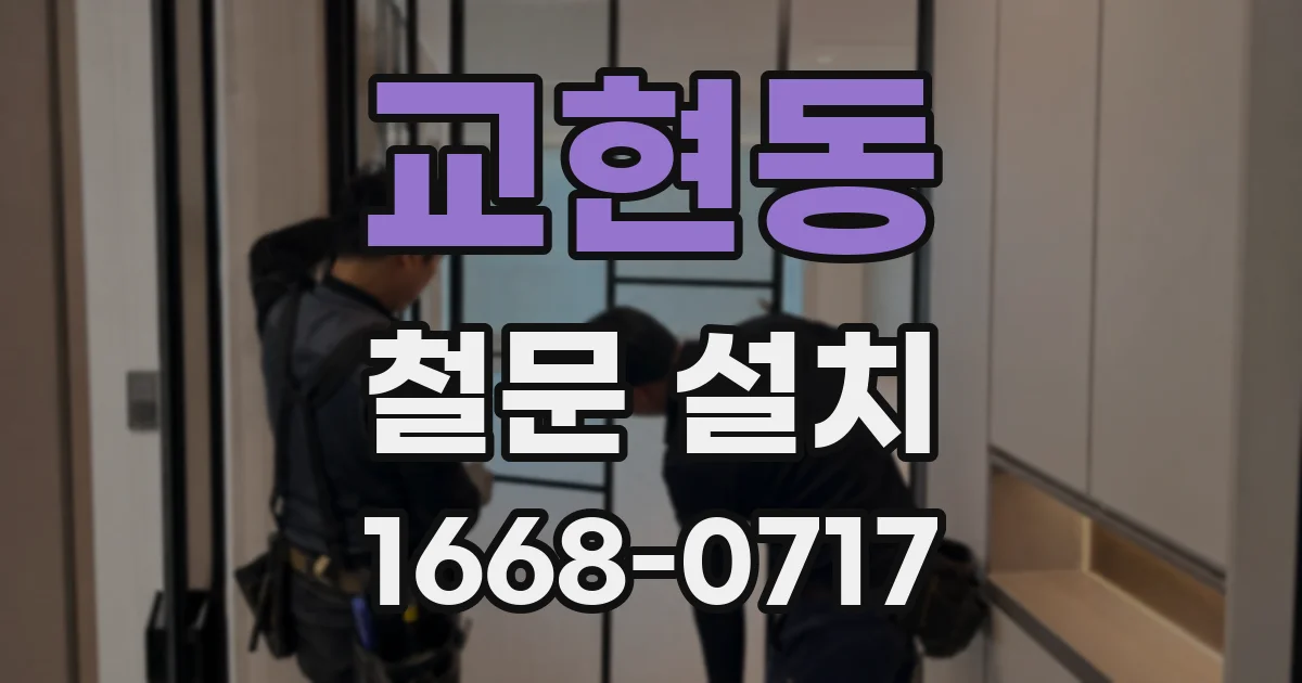 교현동 철문 설치
