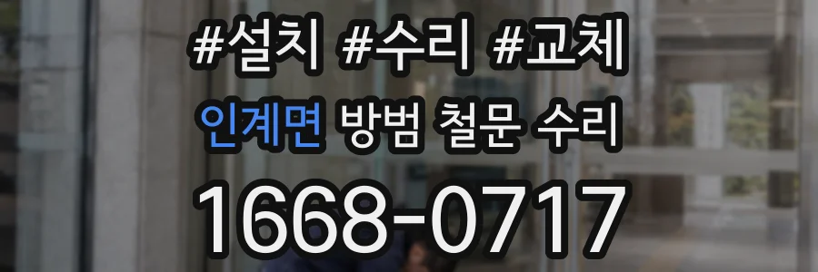 인계면 방범 철문 수리