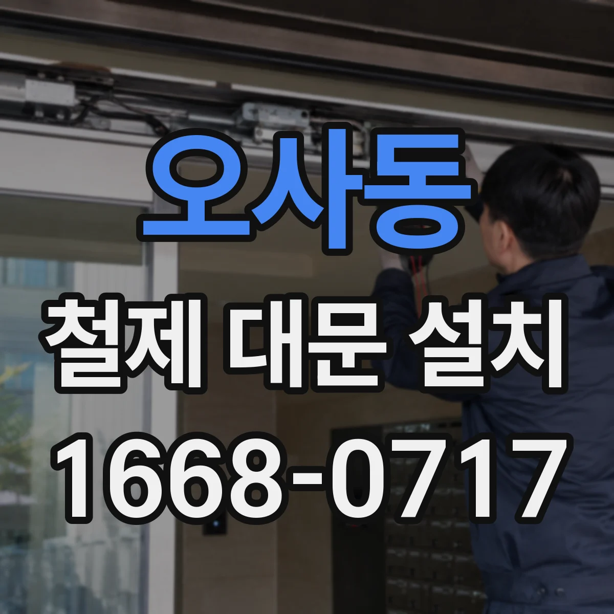 오사동 철제 대문 설치