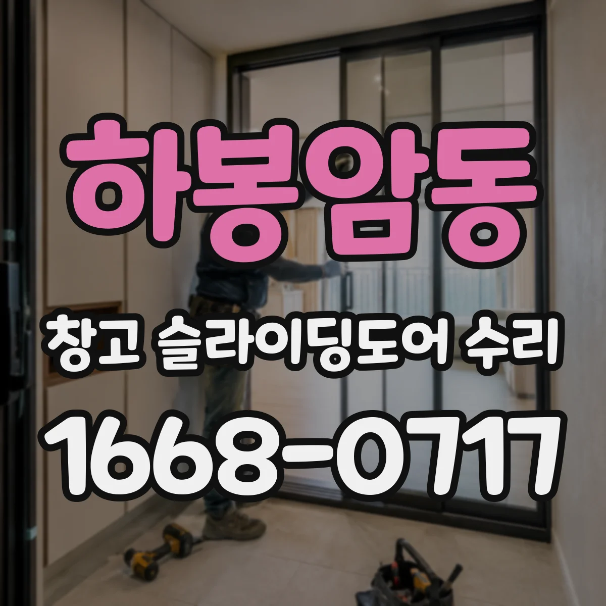하봉암동 창고 슬라이딩도어 수리