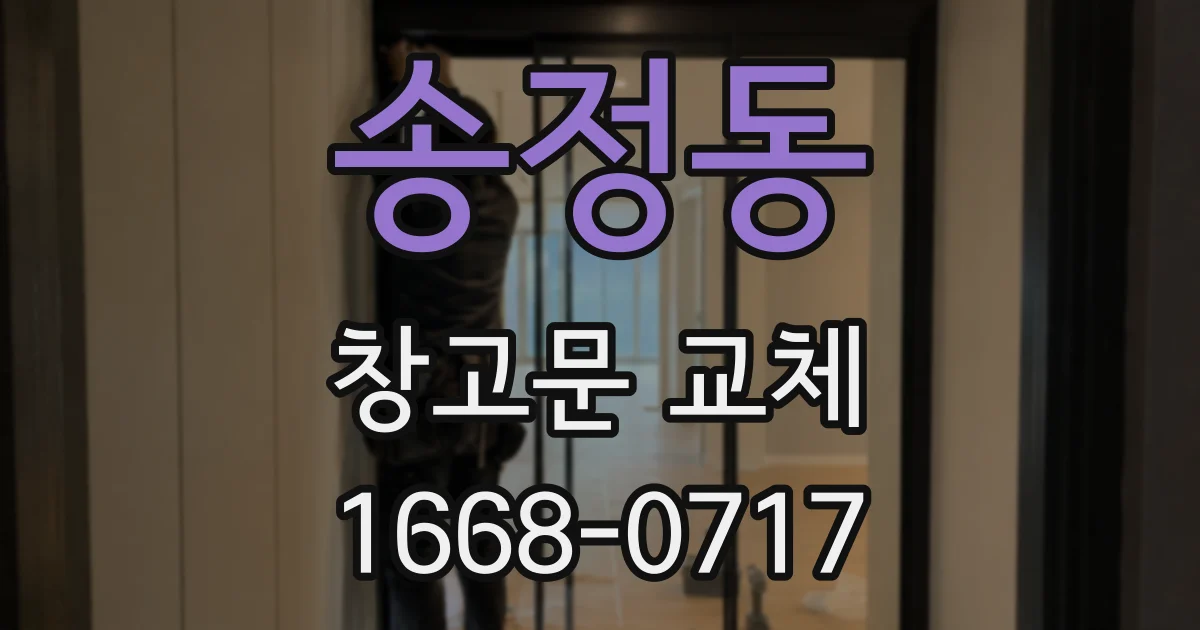 송정동 창고문 교체