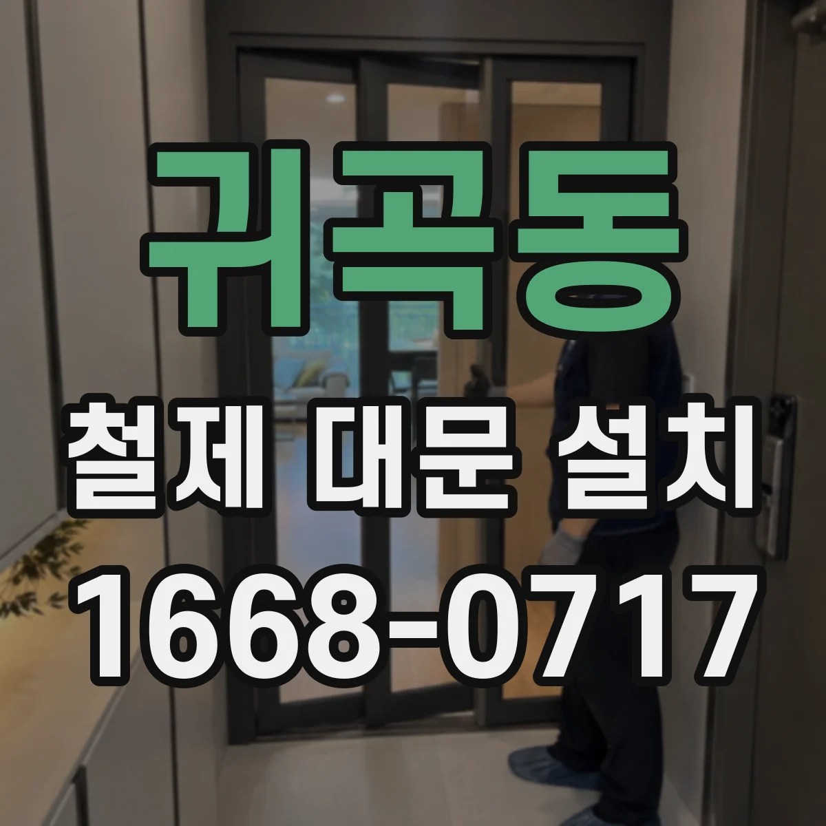 귀곡동 철제 대문 설치