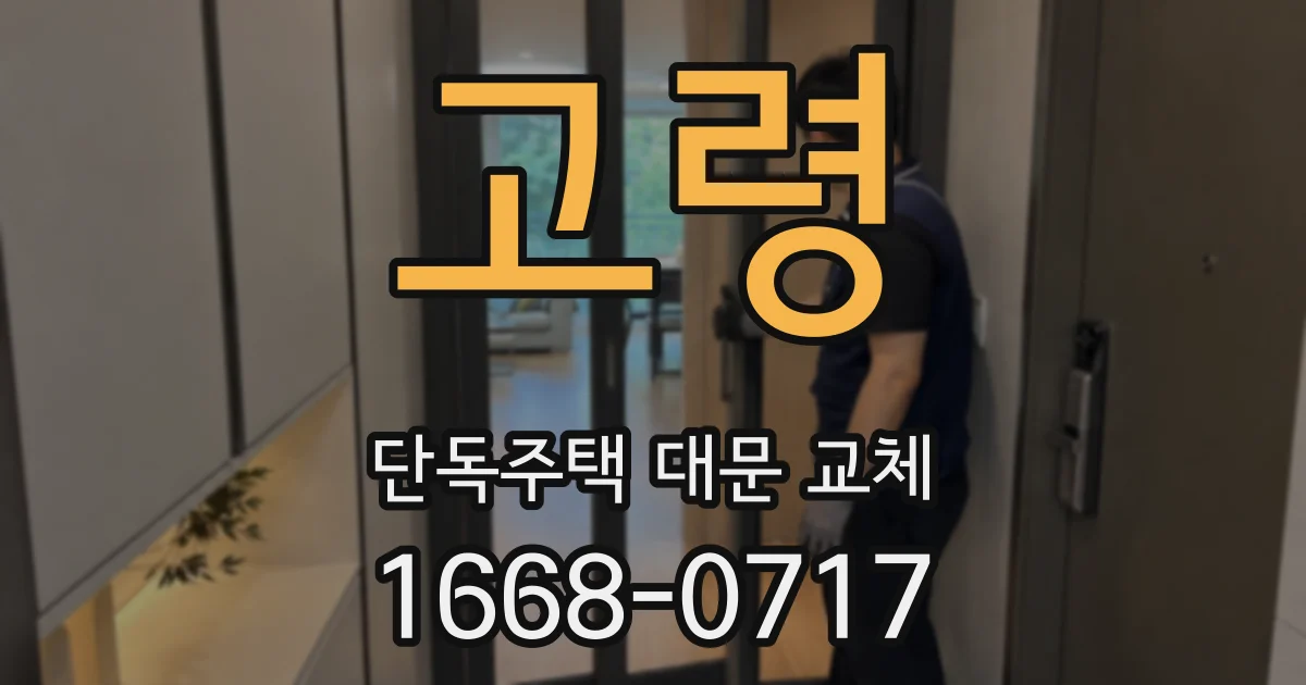 고령 단독주택 대문 교체