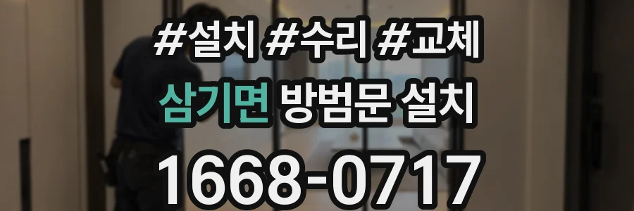 삼기면 방범문 설치