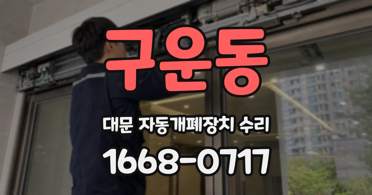 구운동 대문 자동개폐장치 수리
