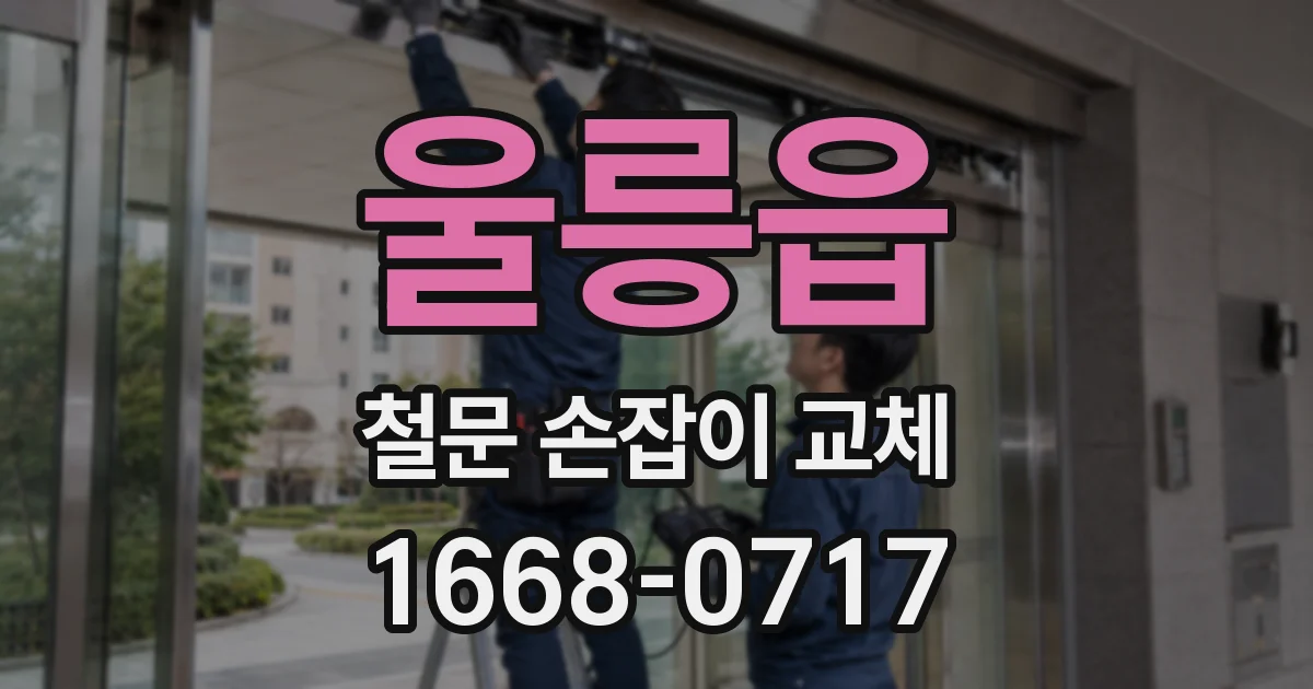 울릉읍 철문 손잡이 교체