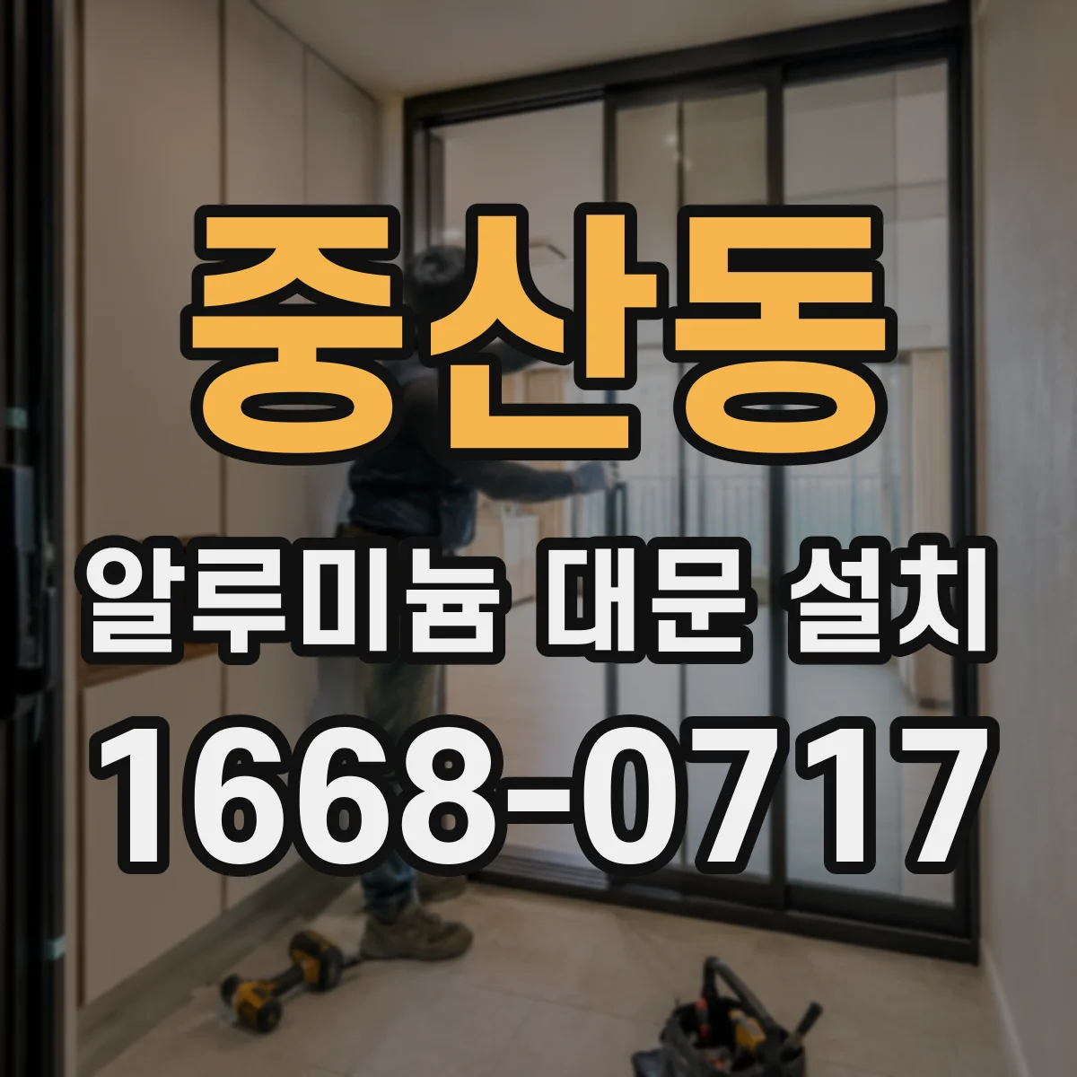 중산동 알루미늄 대문 설치