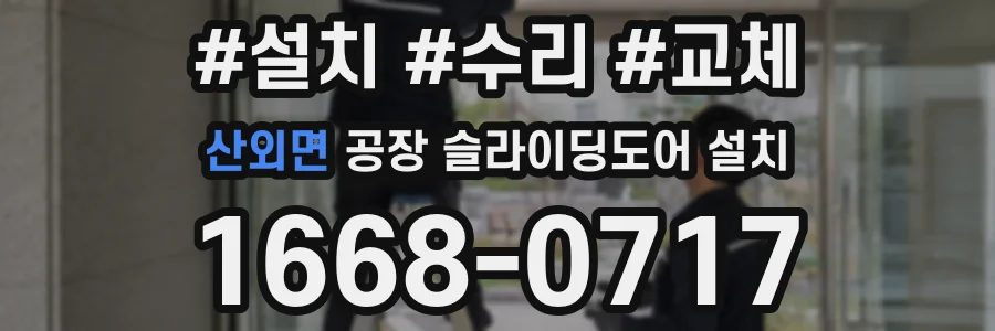 산외면 공장 슬라이딩도어 설치