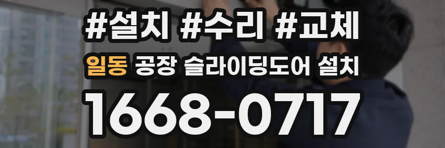 일동 공장 슬라이딩도어 설치