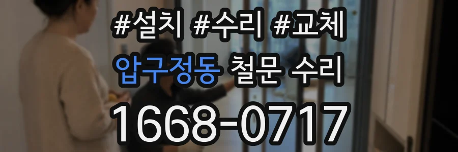 압구정동 철문 수리