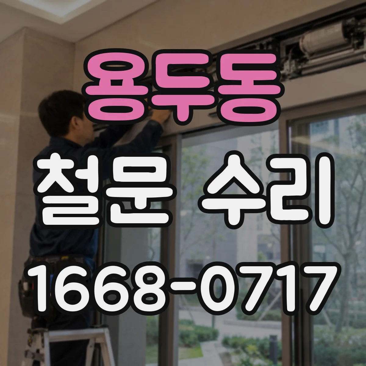 용두동 철문 수리