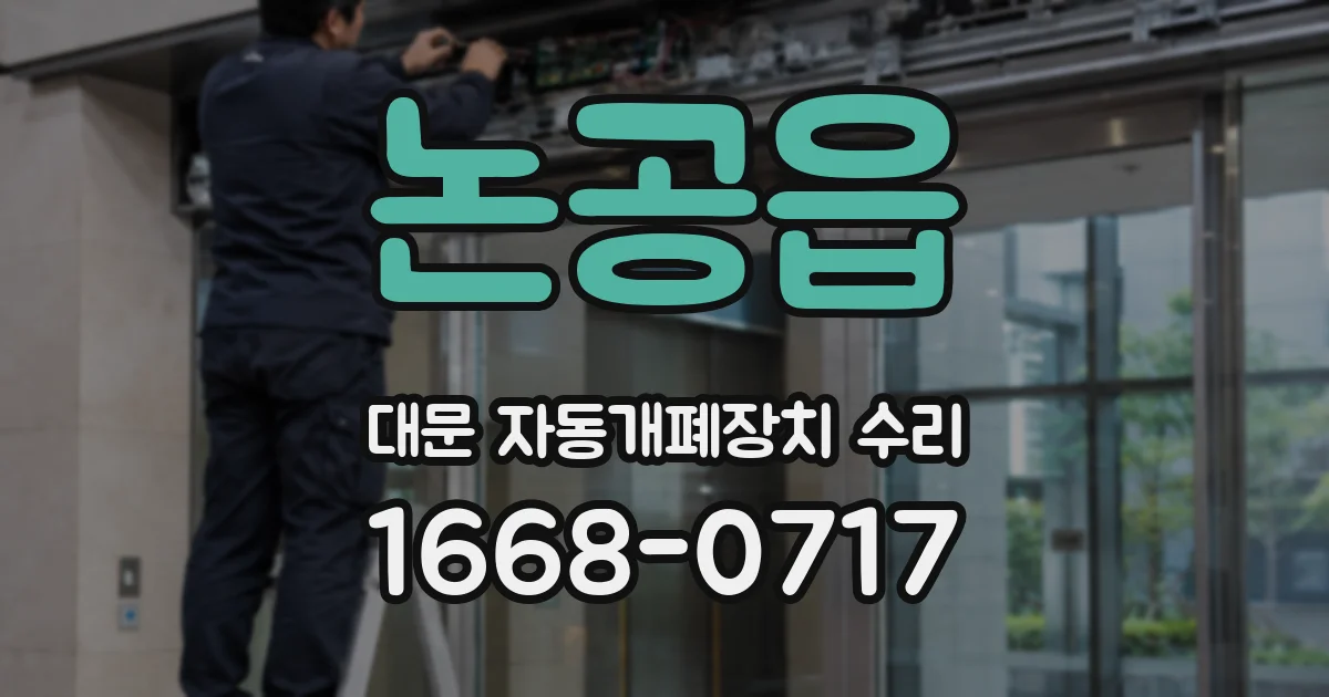 논공읍 대문 자동개폐장치 수리