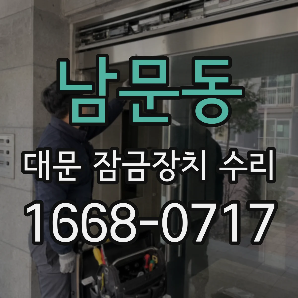 남문동 대문 잠금장치 수리