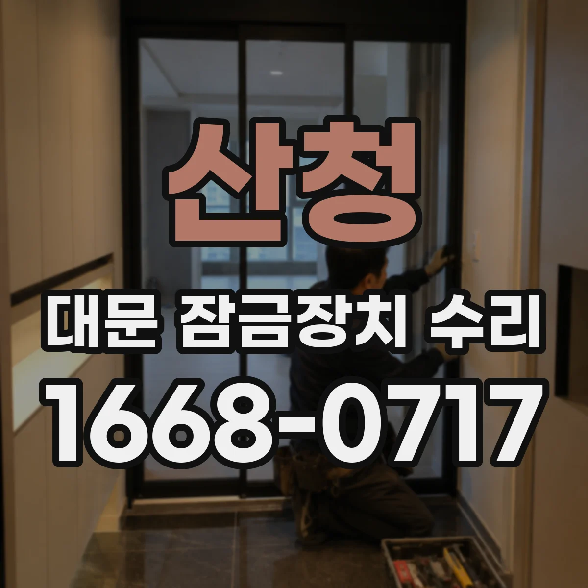 산청 대문 잠금장치 수리