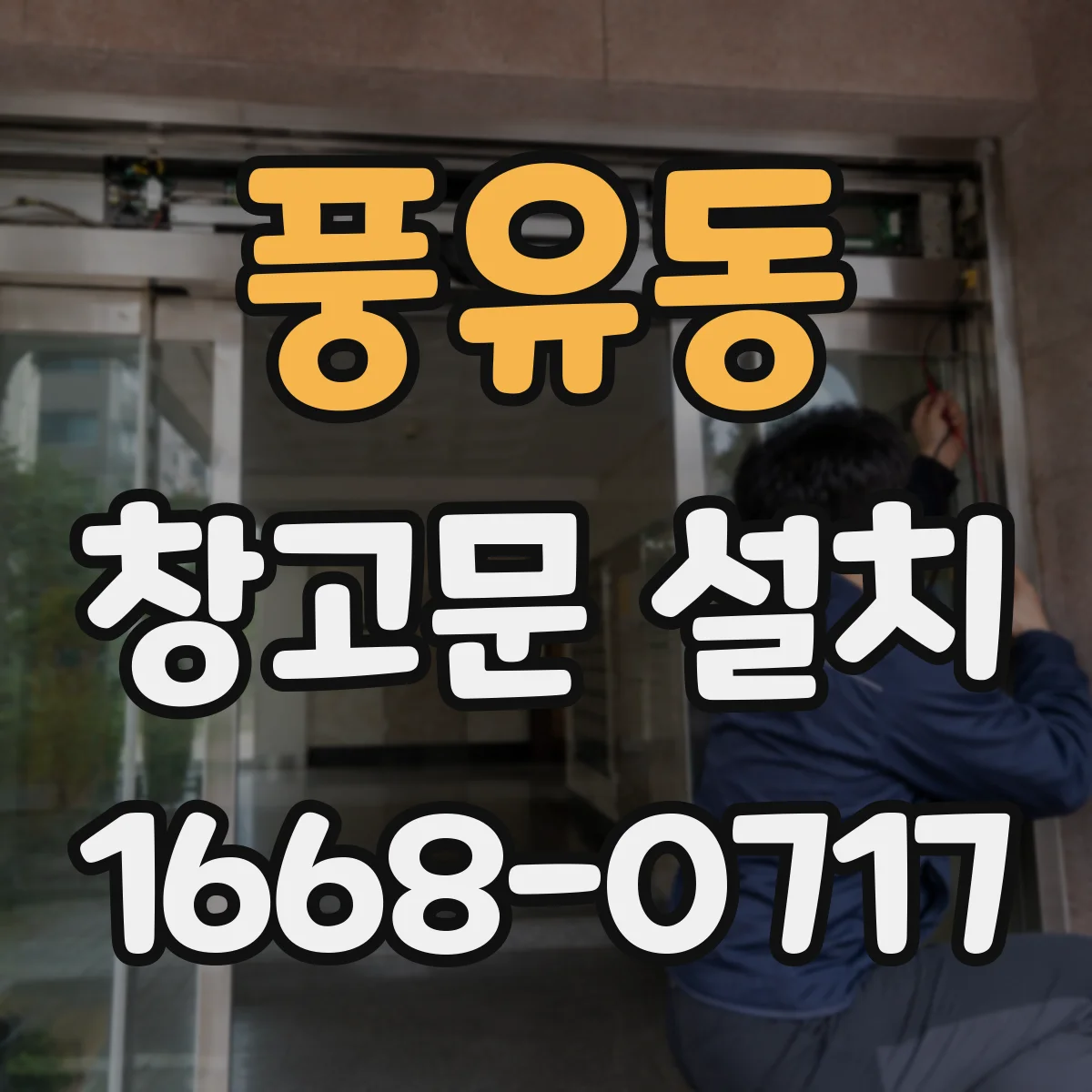 풍유동 창고문 설치