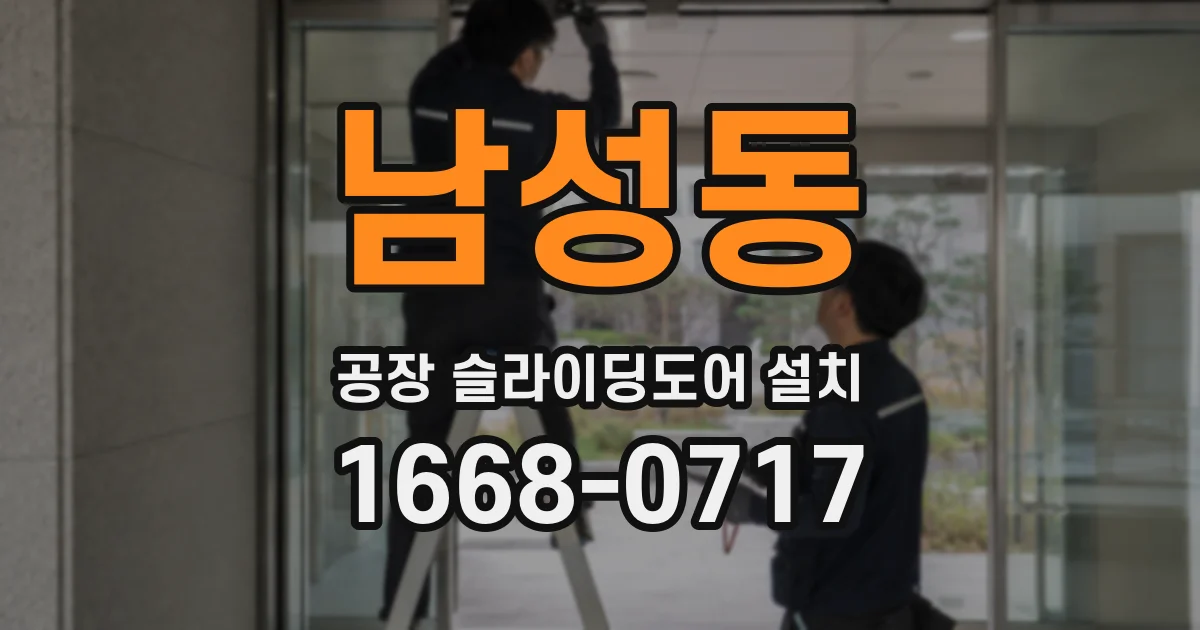 남성동 공장 슬라이딩도어 설치