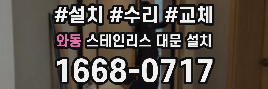 와동 스테인리스 대문 설치