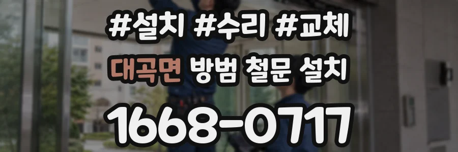 대곡면 방범 철문 설치